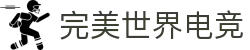 完美世界电竞(中国)官方网站 - WanMei Esports